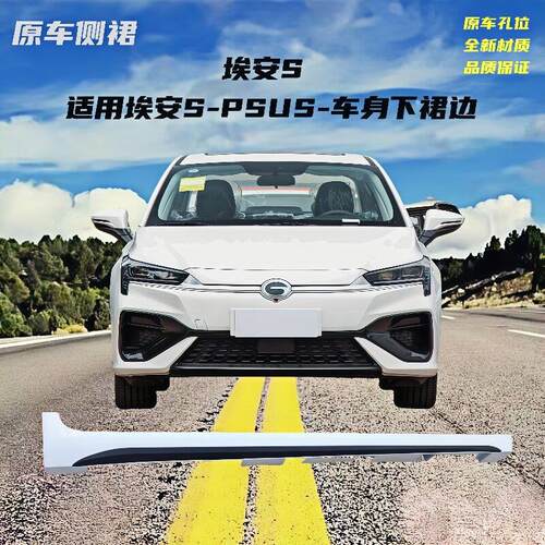 适用于 于广汽埃安S下边梁下裙边Splus下边梁S魅580炫原车侧裙边