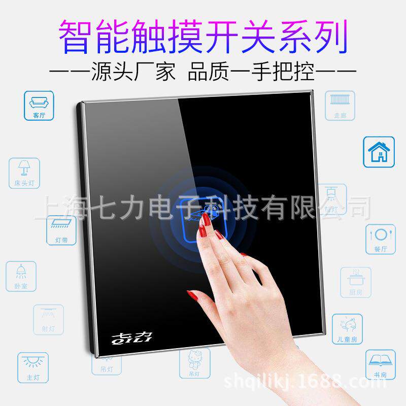 七力触摸屏86型墙壁触摸开关一开单控触控式开关玻璃面板