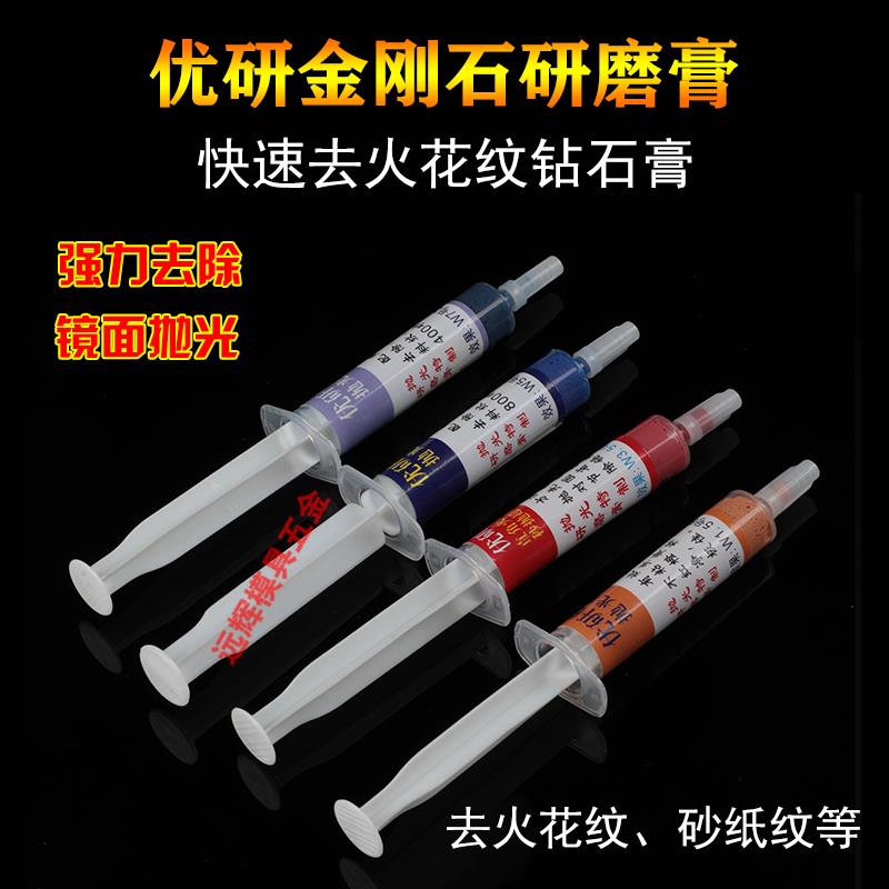 优研极速研磨膏快速去火花纹钻石膏模具镜面抛光膏去料纹去麻点