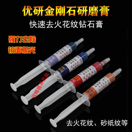 优研极速研磨膏快速去火花纹钻石膏模具镜面抛光膏去料纹去麻点