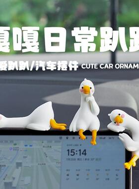 大白鹅嘎嘎日常车载摆件汽车中控台显示屏车内装饰品开车解压摆件