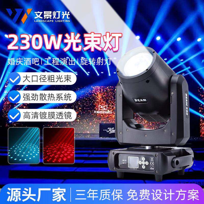文景舞台灯光230w摇头光束灯婚庆酒吧工程演出260w电脑旋转射灯