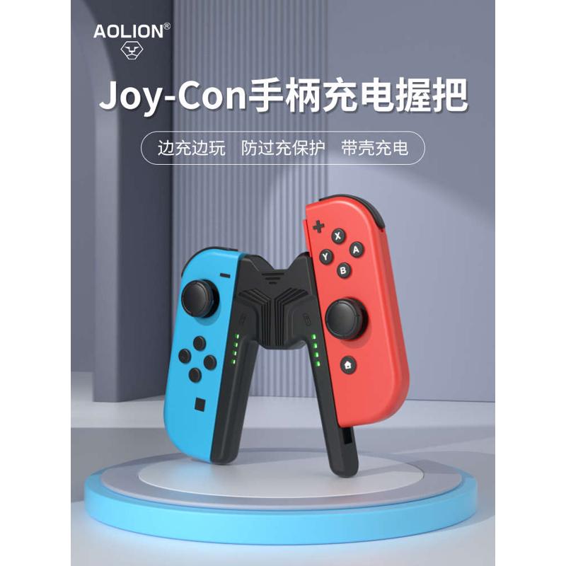 AOLION澳加狮 任天堂Switch NS JoyCon手柄充电握把 边玩充电支架