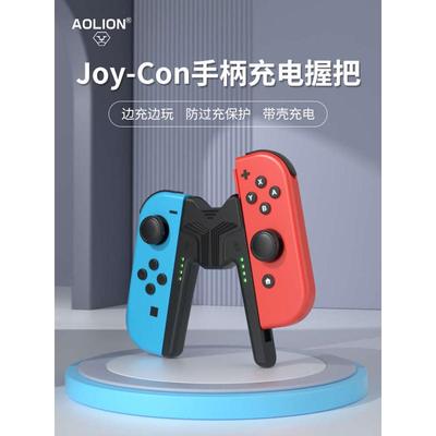 AOLION澳加狮 任天堂Switch NS JoyCon手柄充电握把 边玩充电支架