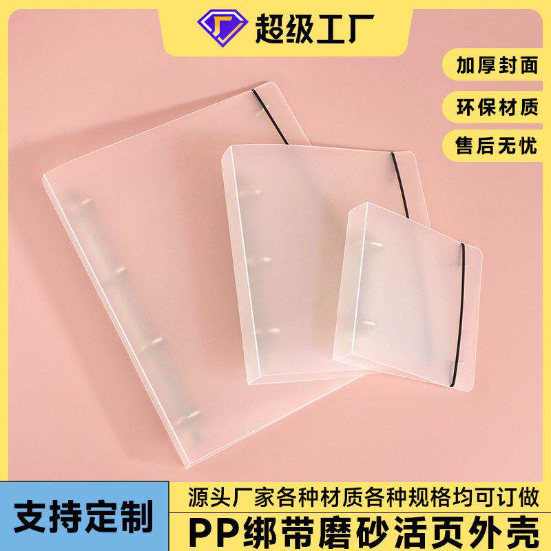 绑带文件夹4孔D型夹塑料PP资料夹a4透明磨砂活页手账本外壳