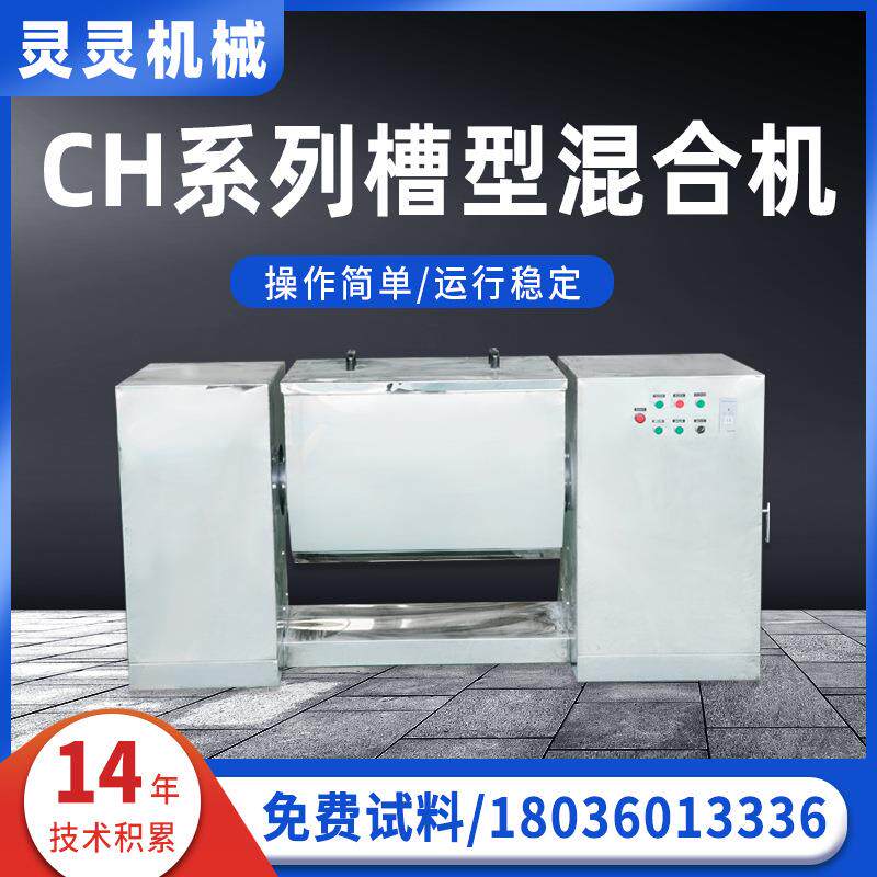 干湿两用不锈钢CH型槽型混合机面粉槽型搅拌机添加剂槽式混合机