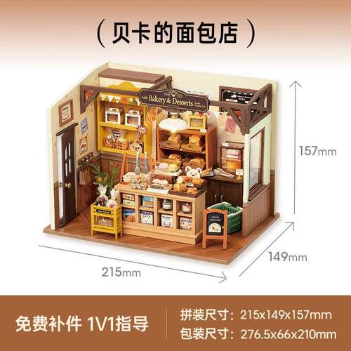若来贝卡的面包店diy手工小屋礼物生日礼物创意场景立体儿童礼物