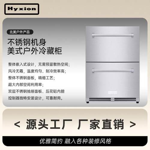 美式户外冷藏保鲜柜04不锈钢152L风冷无霜制冷柜双层抽屉