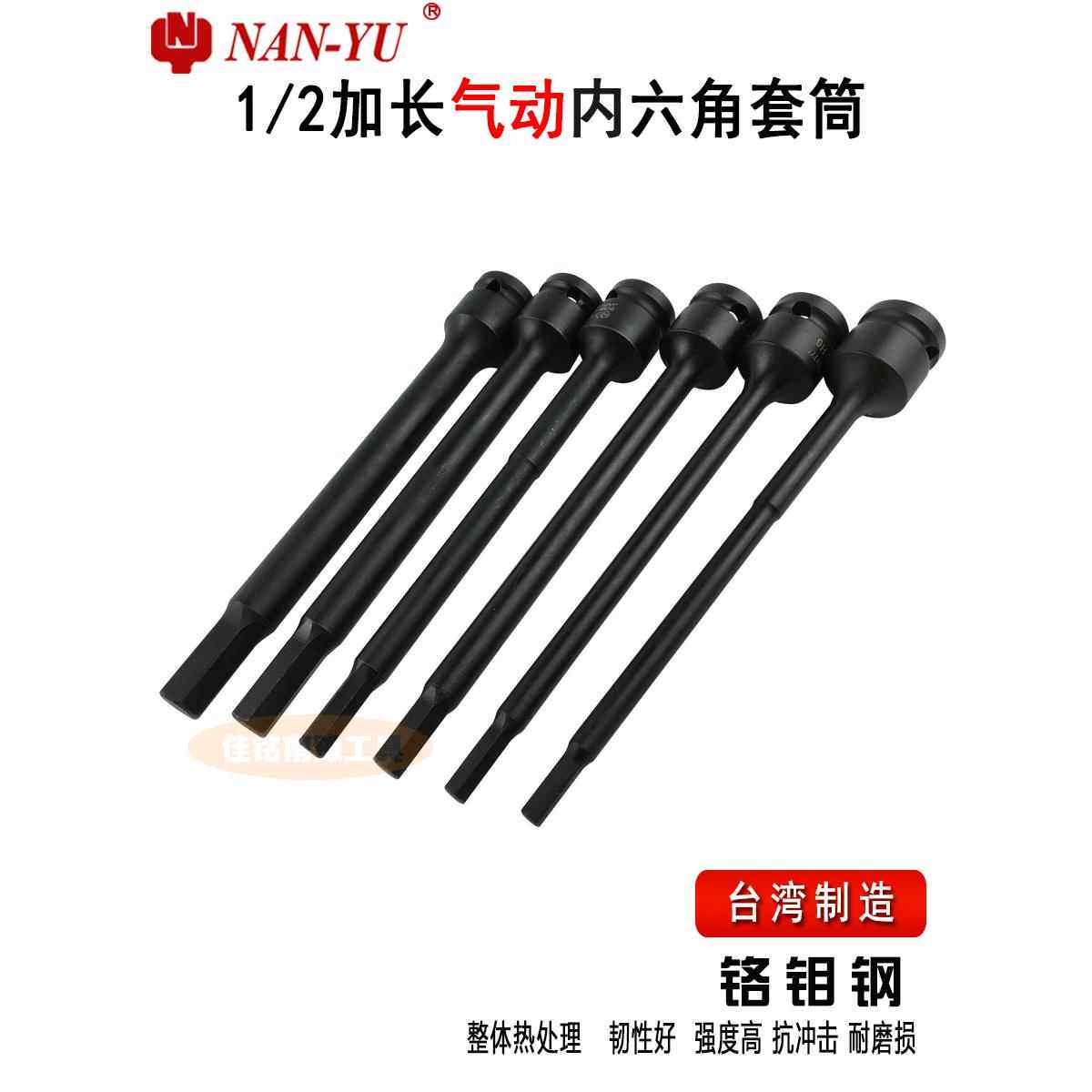 南宇1/2公制175加长内六角套筒压力组合螺丝刀套筒气动压力批量套