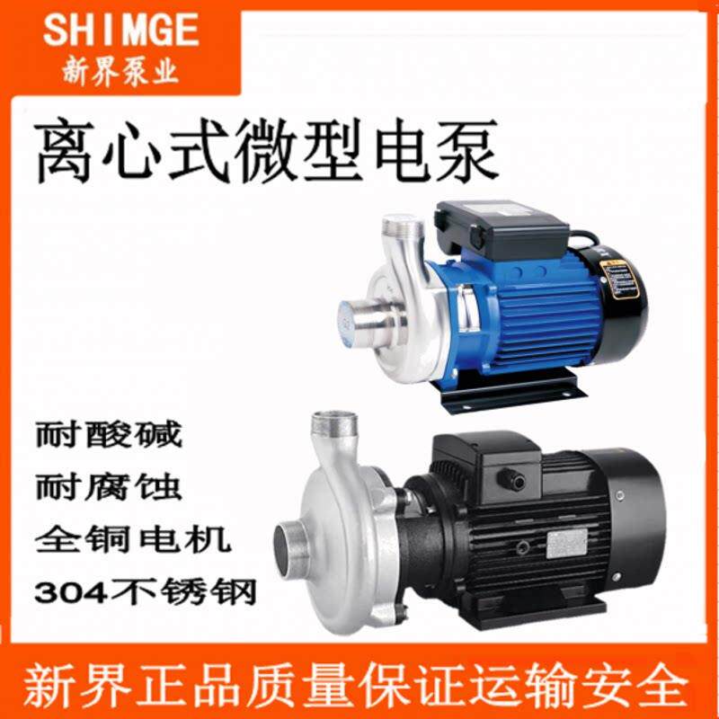 新界老百姓25WB3-8不锈钢304离心式微型电泵自吸泵耐腐蚀电渡排污