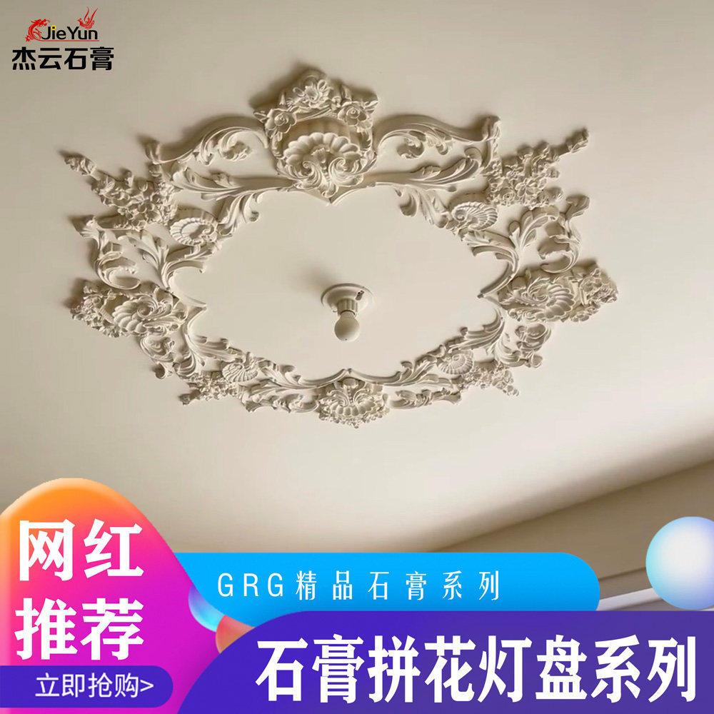 石膏拼花灯盘法式欧式别墅个性造型吊灯吸顶盘组合造型石膏盘简一