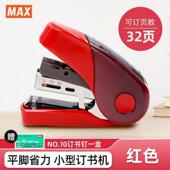 MAX美克司平脚省力订书机学生办公小型订书器可订2 32页带起钉器
