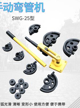 手动弯管器SWG-25S 弯管机铁管铜管钢管弯曲 机械式弯管机