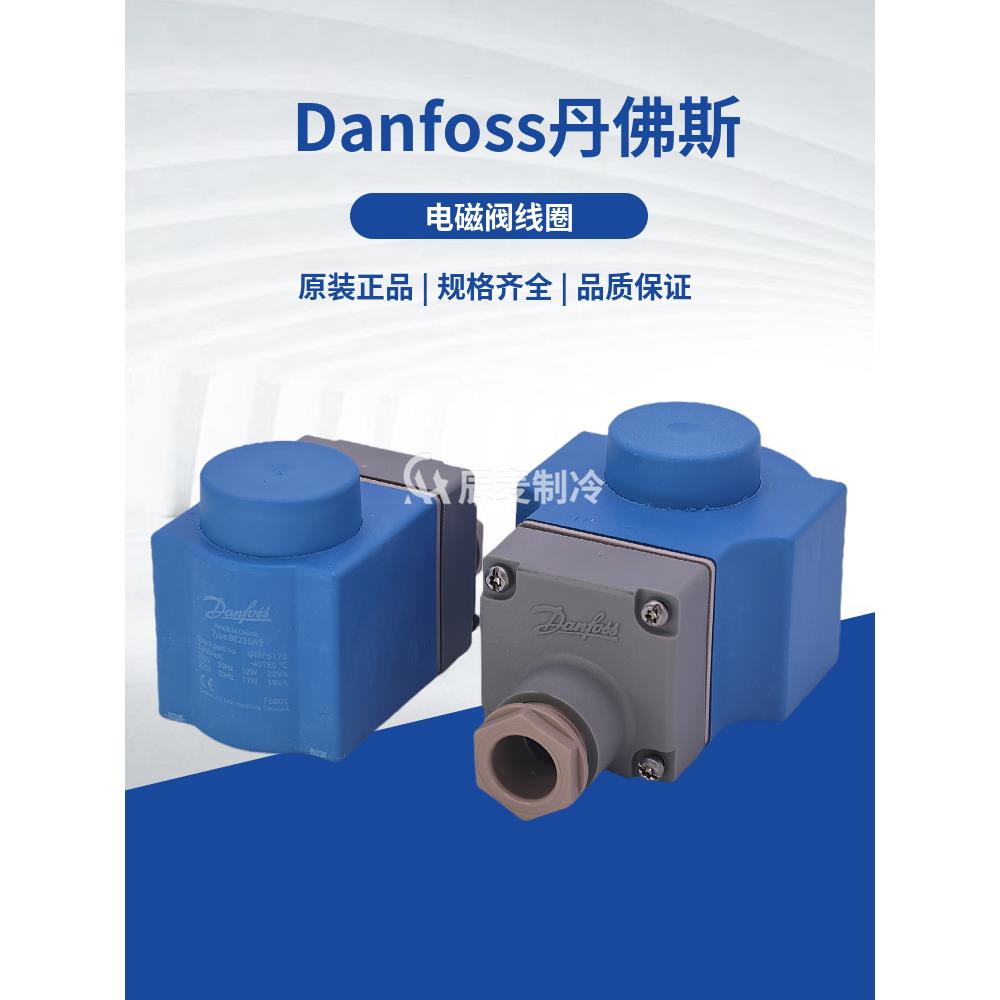Danfoss丹佛斯电磁阀线圈220-110-24V-018F6176-6182-92-93-6857