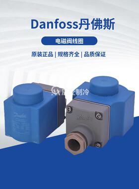 Danfoss丹佛斯电磁阀线圈220-110-24V-018F6176-6182-92-93-6857