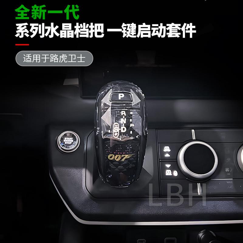 适用路虎卫士90/130/110 L663升级水晶排挡头盖内饰挂档把头套