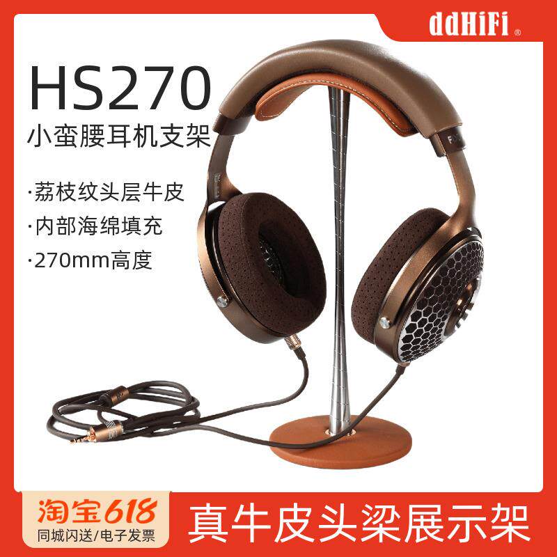 ddHiFi/滴滴HS270兔年限定款小蛮腰耳机支架真牛皮头梁头戴式展示