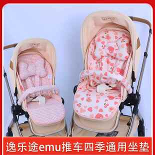逸乐途emu婴儿推车四季通用宝宝坐垫emupro儿童夏季凉席垫子棉垫
