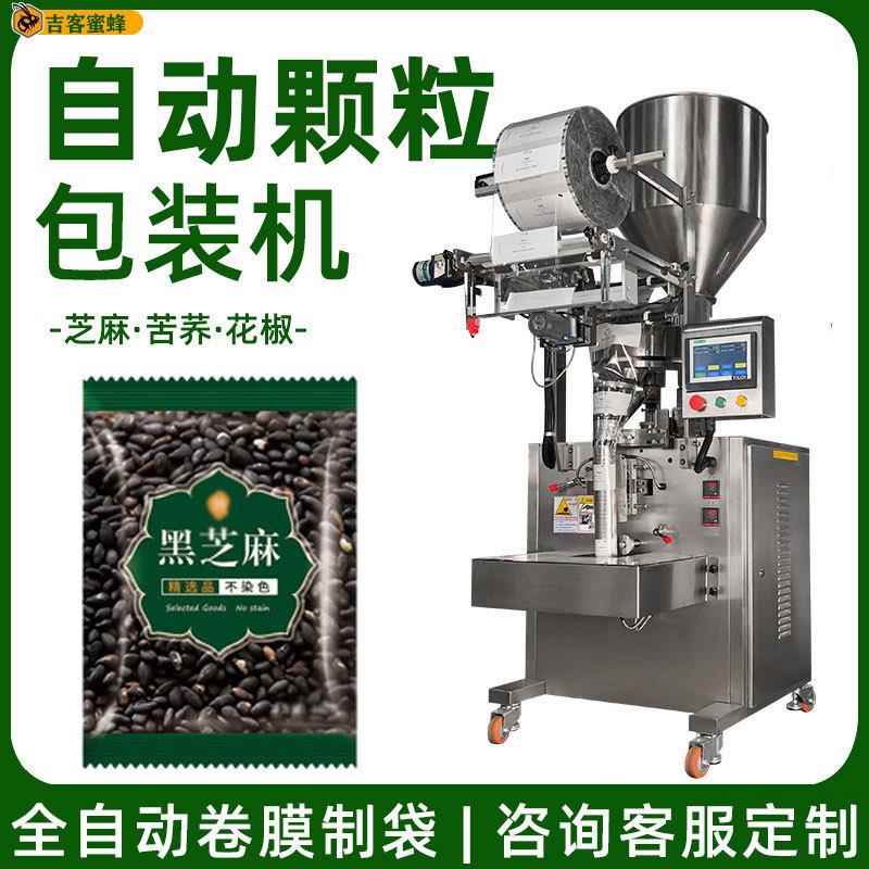 黑芝麻颗粒包装机苦荞定量分装袋装机全自动食品佐料包装机械