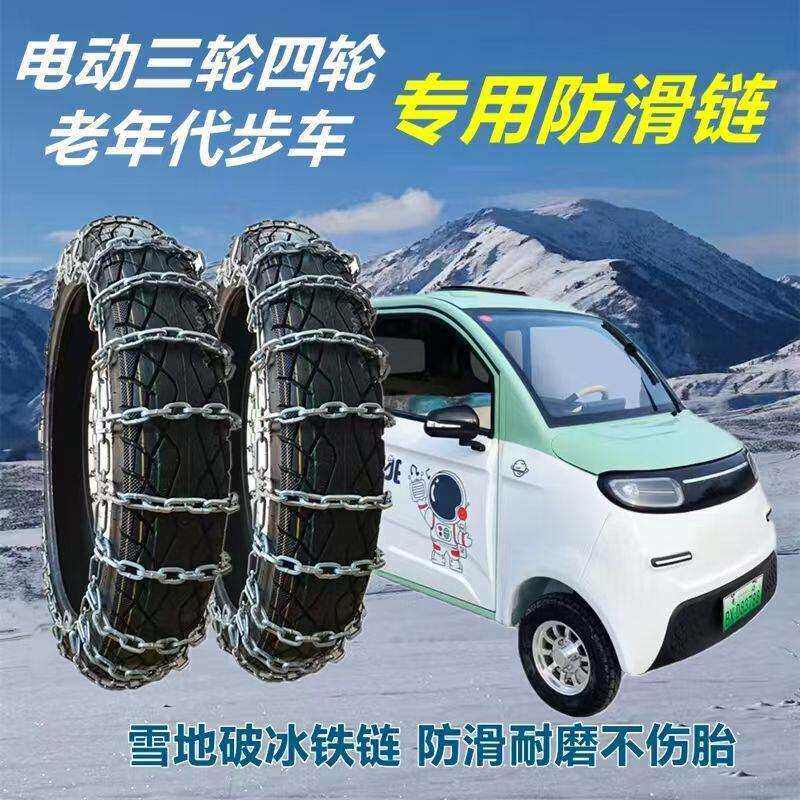 新款电动四轮代步车防滑炼条二轮三轮轮胎防滑炼加密冬季雪地防摔