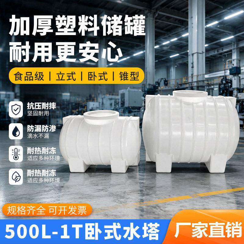 500L卧式水塔消防储水1T加厚塑料食品级pe水桶户外立式塑料水箱