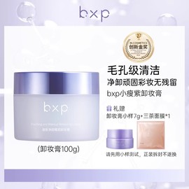 bxp小瘦紫益生菌卸妆膏油皮脆弱肌温和深层清洁眼影