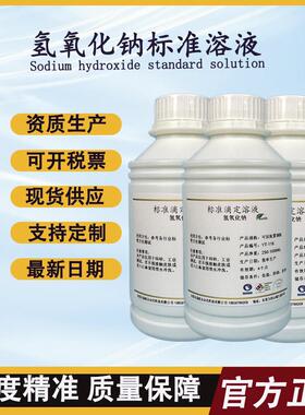 氢氧化钠溶液NaOH溶液 碱性标准缓冲液1% -5%可选