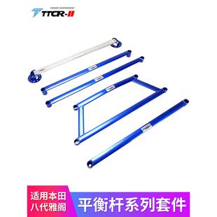 II适用于八代雅阁平衡杆顶吧稳定拉杆车身底盘加强化件改装 TTCR