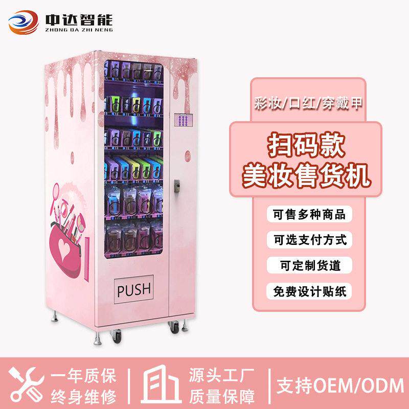 美妆穿戴甲微信支付扫码售卖机化妆品售货柜智能美妆