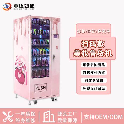 美妆穿戴甲微信支付扫码售卖机化妆品售货柜智能美妆