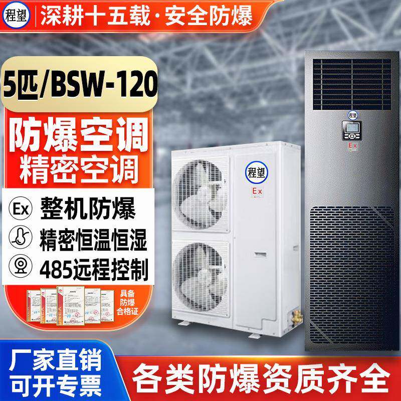 程望防爆精密空调5P机房恒温控温加湿智能远程防爆精密空调实验室