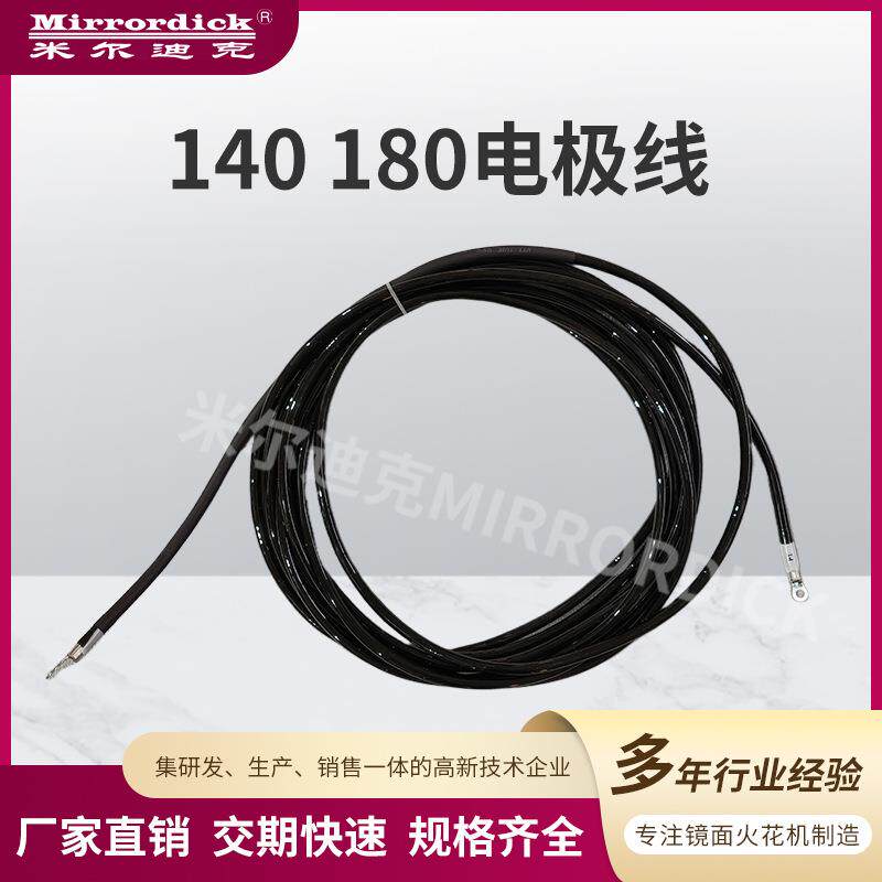 Mirrordick米尔迪克工厂优惠火花机连接线配件140180电电极线