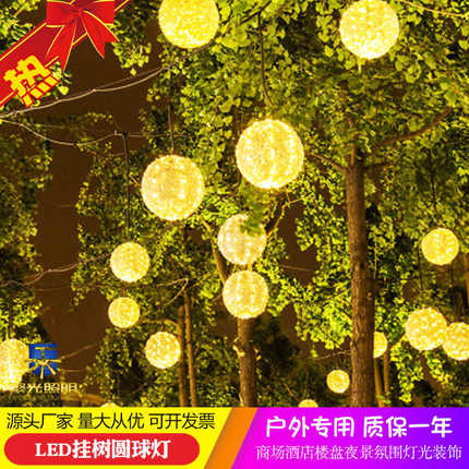 公园街道节日装饰质保一年亮化工程专用高品质LED塑胶挂树圆球灯