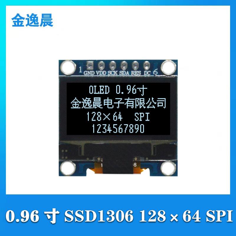 金逸晨0.96寸OLED液晶显示屏128x64白光SSD1306小屏幕6针模块SPI