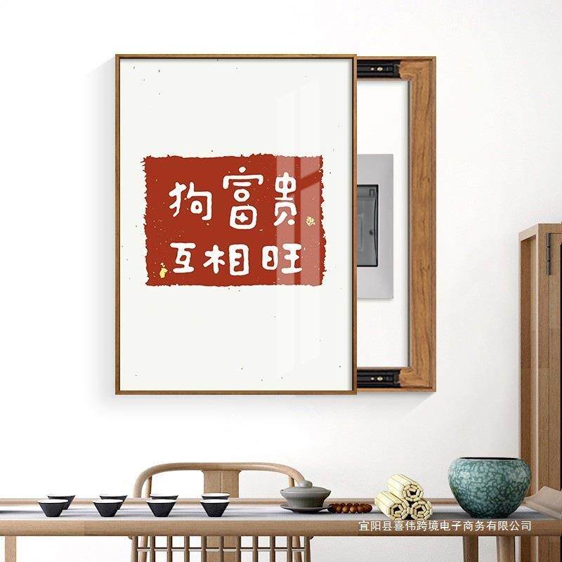 新中式字画办公室电电表箱装饰箱画字256723画配箱挡强电源遮竖款