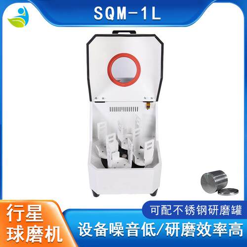 体积小SQM-1L固体粉末矿石研磨金属粉末等研磨配氧化锆罐真空罐