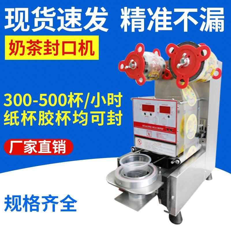珍珠奶茶自动封口机奶茶90封口机食品豆浆封杯封口机
