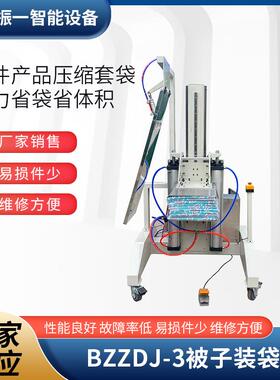 BZZDJ-3被子装袋机棉被乳胶枕全自动封口抽真空包装机商业用