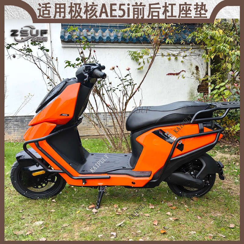 极核AE5ipro电动车保险杠全车防撞防摔护杠尾箱置物货架改装配件
