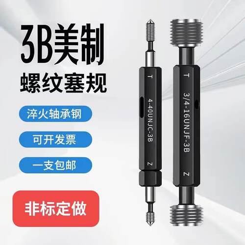美制螺纹通止规塞规3B检具1/4-20 3/8-24 1/2-20 3/4-16 9/16-18