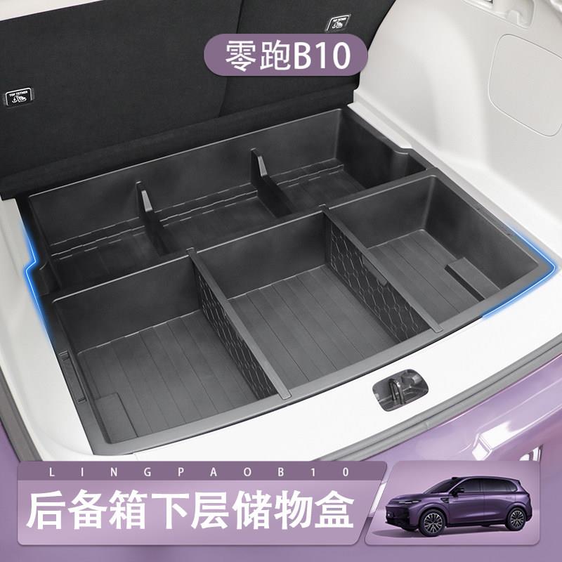 零跑B10专用后备箱下层储物盒分隔收纳箱隐藏式尾箱多功能置物盒