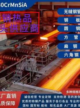 冶钢30CrMnSiA国军标合金钢板材GJB钢管30CrMnSi方管圆棒扁钢