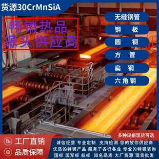 冶钢30CrMnSiA国军标合金钢板材GJB钢管30CrMnSi方管圆棒扁钢