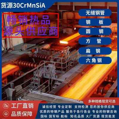 冶钢30CrMnSiA国军标合金钢板材GJB钢管30CrMnSi方管圆棒扁钢