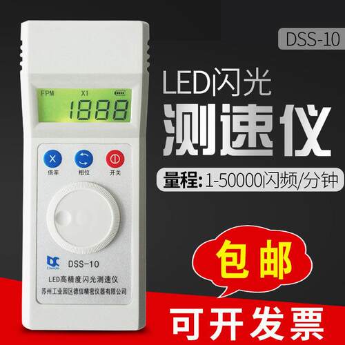苏州德信DSS-10闪光测速仪频闪仪充电式转速表高精度印刷纺织测速