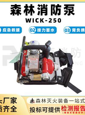 WICK-250森林消防泵应急救援扑火泵远程输送机动泵森林救火离心泵