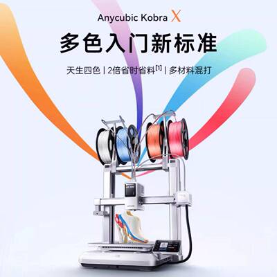 纵维立方KX多色3D打印机Kobra X天生四色FDM速桌面级