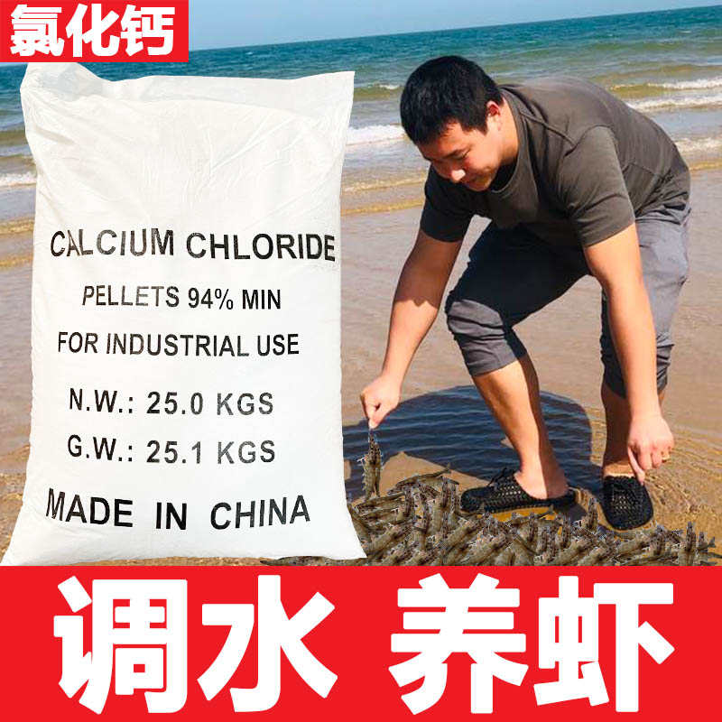 氯化钙水产养殖对虾补钙养殖钙防止软壳硬壳促生长无水氯化钙