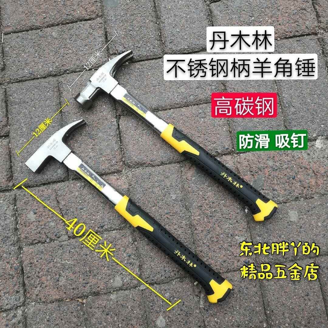 丹木林不锈钢把羊角锤 高碳钢木工锤 铁锤 吸钉锤 防滑锤 精抛锤
