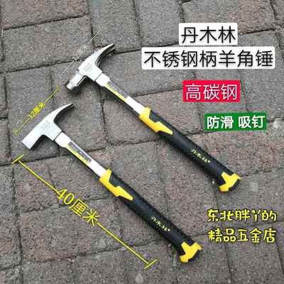 丹木林不锈钢把羊角锤 高碳钢木工锤 铁锤 吸钉锤 防滑锤 精抛锤
